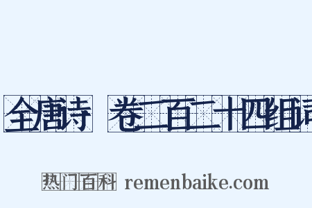全唐诗·卷二百二十四组词是什么意思的图片